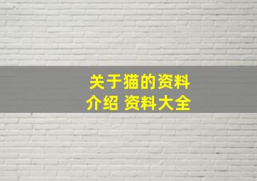 关于猫的资料介绍 资料大全